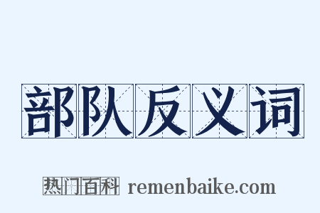 部队反义词是什么意思的图片